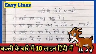 10 Lines on Goat in Hindi I Few lines on Goat I बकरी पर निबंध हिंदी में I