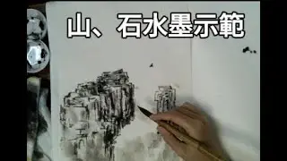 山石水墨示範