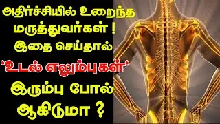 எலும்புகள் பலம் பெற இந்த உணவுகள் போதும் ! Healthy foods to strong bones ! Health tips in tamil