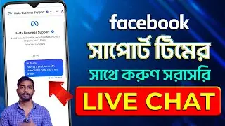 How to LIVE CHAT With Facebook Support 2025 Bangla | How to Contact Facebook Support 2025