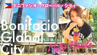【旅行編】メトロマニラ ＜ボニファシオ・グローバルシティ＞ BGC