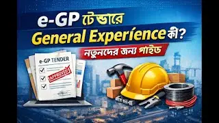 e-GP টেন্ডারে General Experience কী? | নতুনদের জন্য সম্পূর্ণ গাইড | General Experience Explained
