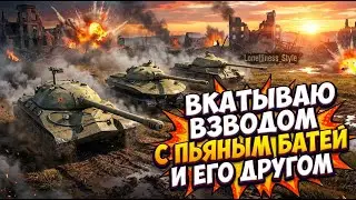 АГРЕССИВНЫЙ ВЗВОД ИС7 / ПЬЯНЫЙ БАТЯ И ЕГО ДРУГ / леста