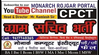 SACHIV BHARTI I MP SACHIV I CALL 9617740365 I MONARCH COMPUTER INSTITUTE