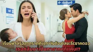 ทิ้งลูกไปหาชู้! เมียเก่ากลับมาในฐานะทายาทมหาเศรษฐี เพื่อแก้แค้นให้สาสม!