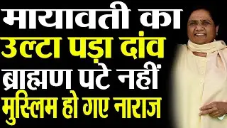 BSP's Muslim vote bank in danger due to Mayawati's prabuddh varg vichar goshthi