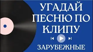 Зарубежные песни