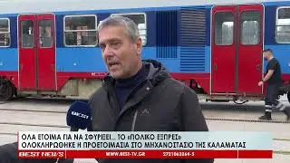 Μηχανοστάσιο προετοιμασίες για το «πολικό εξπρές»