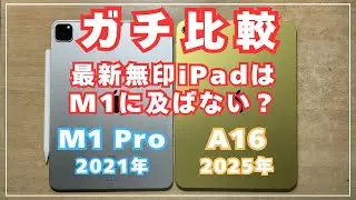 【M1 vs A16】iPad Pro M1の底力を感じてしまう！