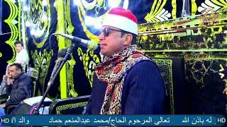سورة الرعد الشيخ حامد سفود القطعانى فى عزاء عائلات حماد قرية اطلميس المسين الدلنجات بحيرة#البيومى