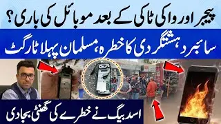 Israel Cyber Attack in Lebanon | Pager & Walkie-talkies | Mobile users in danger|Suno Pakistan| EP50