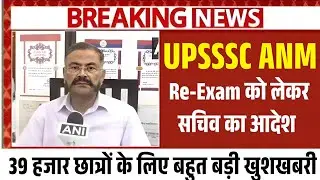 UPSSSC ANM RE-EXAM NEWS ✅ UPSSSC ANM Re-Exam को लेकर बहुत बड़ी खुशखबरी आया आयोग से #upnewstoday 