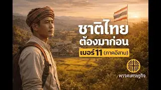 เพลงชาติไทยต้องมาก่อน เบอร์ 11 | ภาคอีสาน