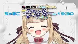 【ハコネクト&times;UniVIRTUAL歌枠リレー】歌ってどう歌うんだっけ！歌います！【ちゃまこ/新人VTuber】