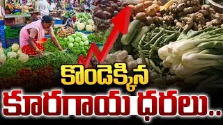 కొండెక్కిన కూరగాయ ధరలు.. | Vegetable Price Hike | Vegetabel Price Latest News | SumanTv Vizag