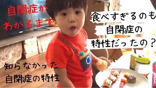 【自閉症がわかるまで】食べすぎるのも自閉症の特性とは知らずに過ごした食事の記録【摂食障害】