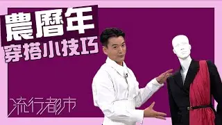 流行都市｜農曆年穿搭小技巧｜王業凡