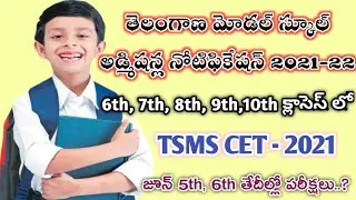💥TS model school admissions 2021-22 |ts model school 6th 7th 8th 9th 10th classes admissions 2021-22