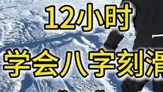 不会换刃12小时学会八字刻滑《三》.2 滑雪没有速成是我和孩子一步一步打下的基本功！于老师一节课的上课内容，让你吸收到爆炸，一分钟不能让你休息#金牌滑雪教练 #单板教学 #八字刻滑 #单板女孩 #滑
