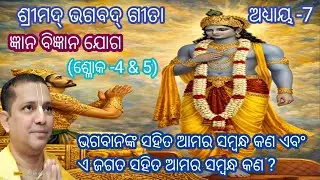 (Odia)Geeta 7/4-5