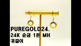 PUREGOLD24. 24K 순금 1돈 MH 귀걸이