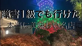 障害1級でも行けた。本当に美味しい名店｜芝 うかい亭
