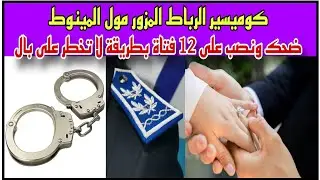 كوميسير الرباط المزور لي ضحك على 12 فتاة بطريقة لا تخطر على بال