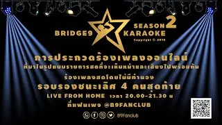 BRIDGE9 KARAOKE SEASON2 (รอบรองชนะเลิศ 4 คนสุดท้าย) #น้องลูกแก้ว #น้องตอง #น้องติ๊นา #น้องแอ๊ป