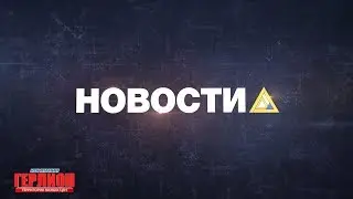 НОВОСТИ  26.09.2018