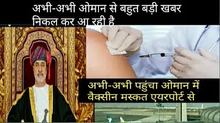OMAN UPDATES TODAY  । Oman lockdown update । Muscat airport news today । technical mulayam