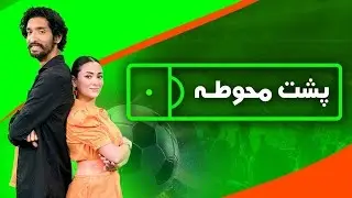 استقبال از مسی در هند vs رونالدو در ایران: آبروریزی یا فرهنگ؟ | پشت محوطه ۱۱