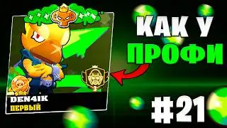 АККАУНТ КАК У КИБЕРСПОРТСМЕНА #21