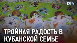 В Краснодаре родилась первая тройня в 2022 году