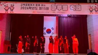 천안 두정중학교 댄스부 어도러블 9기 마루물축제 공연