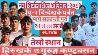 तेस्रो स्थान:- हिरुखर्क महाशिला vs गुरुङ्ग कण्ट्रक्सन