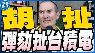 【中天朋友圈｜張老大】為何彈劾賴清德？沈伯洋台積電股票大漲藍白看不下去/消失42秒？陳培瑜質疑偷帶國防機密足以拍完/卓榮泰邀辯論總預算黃國昌非常期待 20260121 @中天電視CtiTv