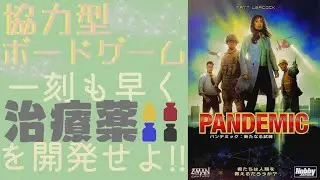 【ルール説明】パンデミック：新たなる試練