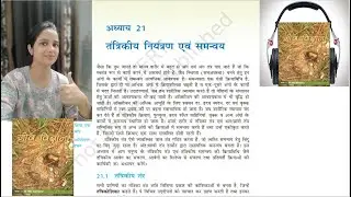 Neural Control & Coordination | NCERT Biology Hindi Audiobook | तंत्रिकीय नियंत्रण एवं समन्वय