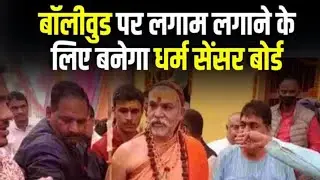 Dharam Censor Board को jyotish pet  के Shankaracharya ने दी हरी झंडी, Films पर रखेगा नजर