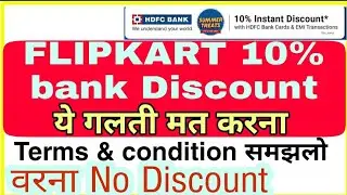 Flipkart Hdfc 10% Instant Discount का पूरा सच Terms & condition exposed