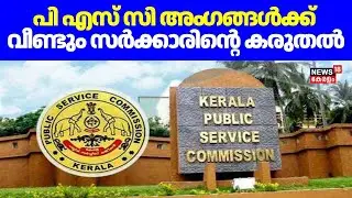 PSC ചെയർമാൻ്റെയും അം​ഗങ്ങളുടെയും ക്ഷാമബത്ത കൂട്ടി സർക്കാർ | PSC Salary Increase | Kerala PSC