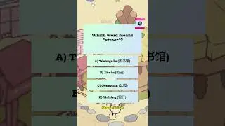Chinese Speed Quiz: 7 Questions in 45s (A&ndash;D)