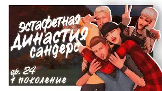 Эстафетная Династия Сандерс | #24 Луи в Комореби⛩️