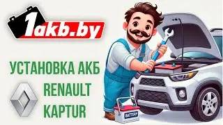 Установка аккумулятора на Renault Kaptur - 1AKB.BY