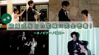 【結婚式完全密着レポート】結婚式当日の新婦に完全密着！～カノビアーノ福岡～