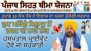 Punjab Sehat Bima Yojana #pcs #Mukhmantrisehatyojana #healthinsurancepunjab #bhagwantmaan #ppsc #aap