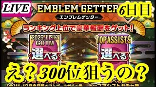 【Jクラ】迎春エンブレムやるぞー！6日目
