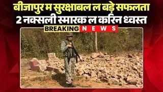 Bijapur Anti Naxal Operation: बीजापुर म सुरक्षाबल ल बड़े सफलता | 2 नक्सली स्मारक ल करिन ध्वस्त