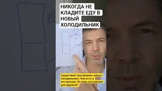 Никогда не кладите еду в новый холодильник! Прежде чем класть  продукты обязательно #холодильник