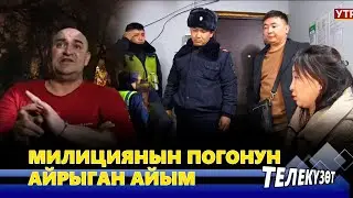 Милициянын погонун айрыган айым